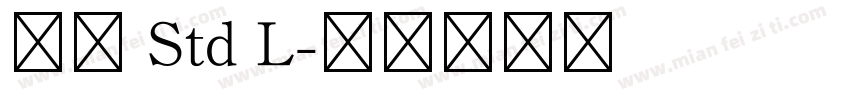 明石 Std L字体转换